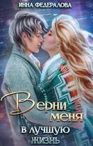 Верни меня в лучшую жизнь — Инна Федералова