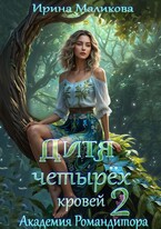 Дитя четырёх кровей 2.Академия Романдитора — Ирина Маликова