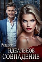 Идеальное совпадение — Рина Беж