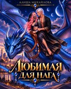 Любимая для нага — Алиша Михайлова