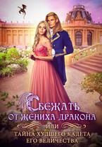 Сбежать от жениха-дракона или тайна худшего кадета его величества — Марта Сокол