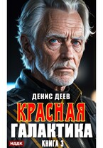 Красная галактика. Книга 3 — Деев Денис