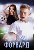 Мой форвард — Аделина Дэвис