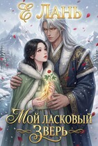 Мой ласковый зверь — Е Лань