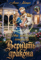 (Не) та истинная генерала. Вернуть дракона — Анна Митро