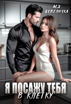 Я посажу тебя в клетку — Ася Невеличка