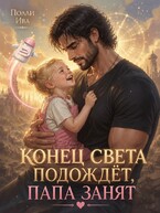 Конец света подождет, папа занят — Полли Ива