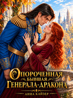 Опороченная бывшая генерала-дракона — Анна Кайзер