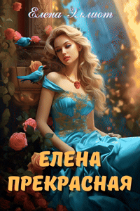 Елена Прекрасная — Елена Эллиот