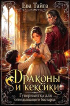 Драконы и кексики  Гувернантка для огнедышащего бастарда — Ева Тайга