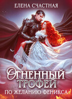 Огненный трофей. По желанию феникса — Елена Счастная