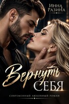Вернуть себя — Инна Разина