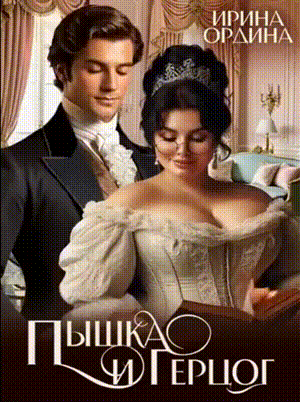 Пышка и Герцог — Ирина Ордина