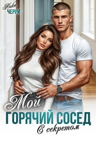 Мой горячий сосед с секретом — Ника Черри