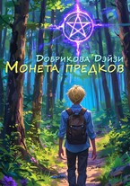 Монета предков — Добрикова Дэйзи