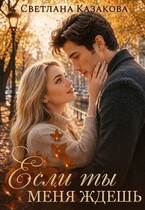 Если ты меня ждёшь — Светлана Казакова