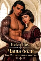 Чаша боли Том 2: Последняя невеста — Helen Busa