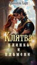 Клятва клинка и пламени — Арабэлла Харт