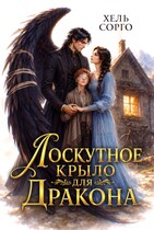 Лоскутное крыло для Дракона — Хель Сорго