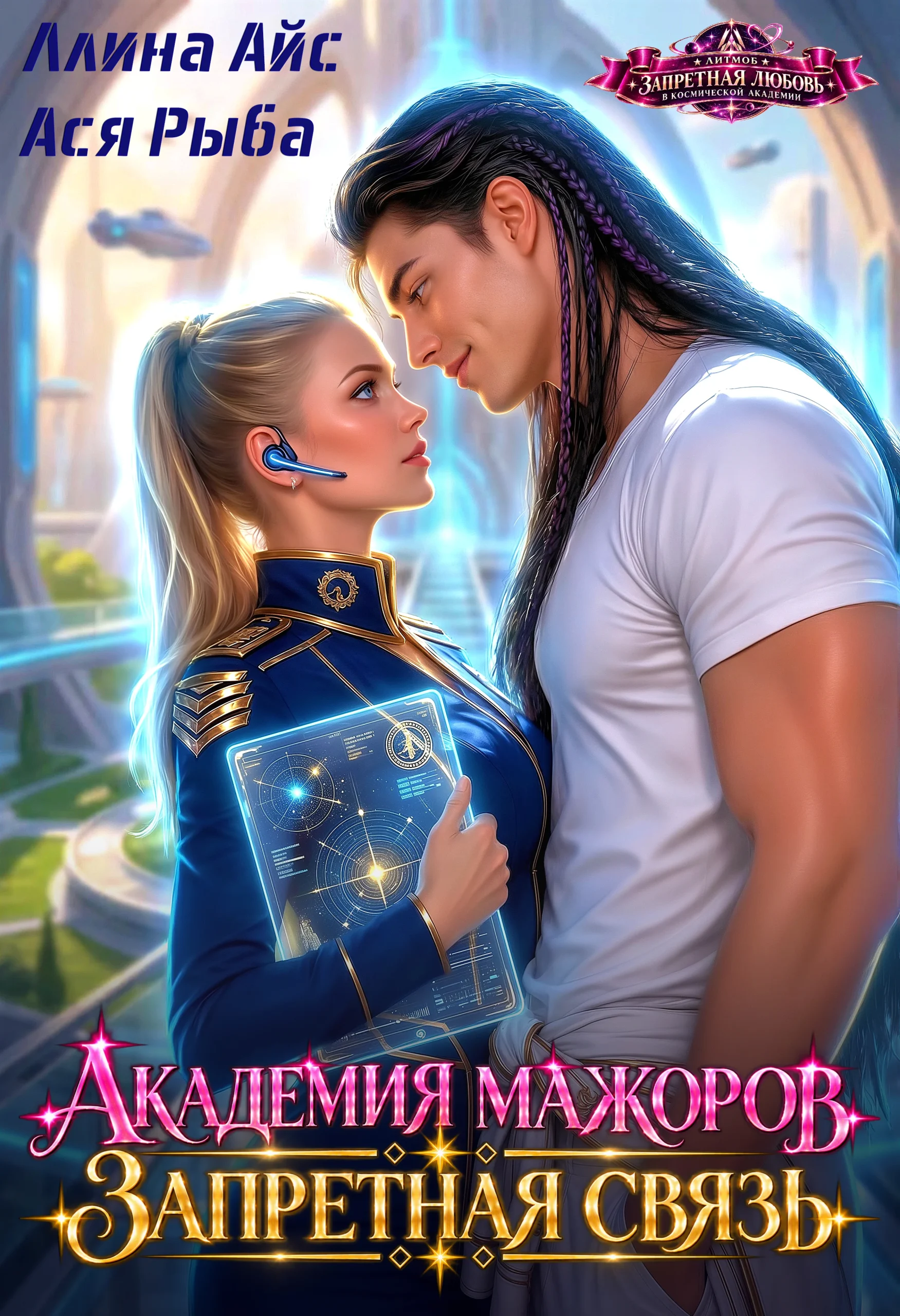 Академия мажоров. Запретная связь — Ллина Айс
                                                                                                            
                                                                                                                                                                                                                                        ,
                                                                
                                                                                                                                            Ася Рыба
