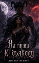 На пути к дьяволу — Арника Вермон