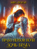 Право первой ночи. Дочь врага — Кира Фарди