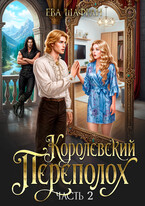 Королевский переполох. Часть 2 — Ева Шафран