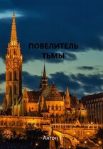 Повелитель тьмы. Том первый — Антон Т.
