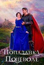 Попаданка  поневоле — Лия Карп
