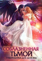 Соблазненная тьмой. Гувернантка для демона — Вероника Крымова