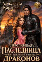 Пропавшая наследница, или Последняя надежда драконов — Александра Карлович