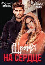 Шрамы на сердце — Вита Фокс
                                                                                                            
                                                                                                                                                                                                                                        ,
                                                                
                                                                                                                                            Мариан Маринова