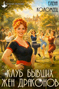 Клуб бывших жен драконов — Елена Коломеец