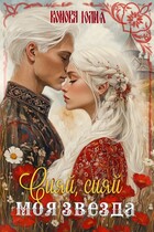 Сияй, сияй моя звезда — Конова Юлия