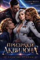 Призраки Аквилона: забытые принцы — Ксана Моро