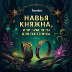 Навья княжна, или Браслеты для охотника — Тамира