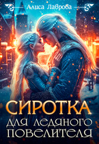 Сиротка для Ледяного Повелителя — Алиса Лаврова