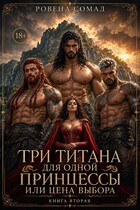 Три титана для одной принцессы или цена выбора — Ровена Сомад