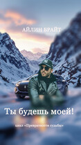 Ты будешь моей! — Айлин Брайт