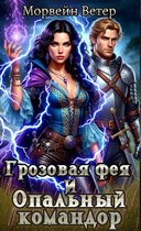 Грозовая фея и опальный командор — Морвейн Ветер