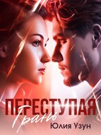 Переступая грань — Юлия Узун