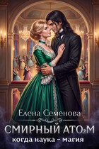 Смирный атом. Том 2 — Елена Семенова
