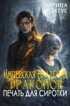 Имперская Академия Драконов. Печать для сиротки — Дарина Литус