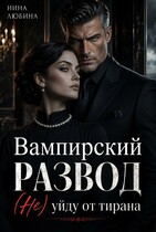Вампирский развод. (Не) уйду от тирана — Нина Любина