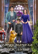 ❤️Моя мачеха – ведьма — Ольга Коротаева