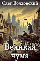 Великая чума — Олег Волховский