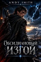 Обсидиановый изгой — Andy Smith